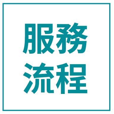 服務流程