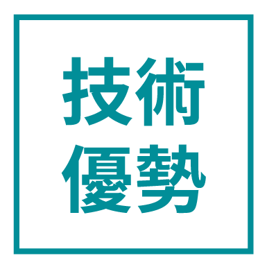 技術優勢