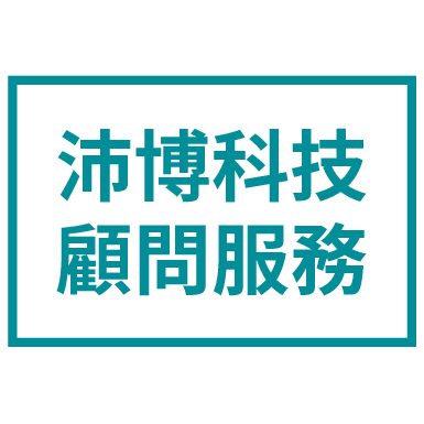 沛博科技顧問服務