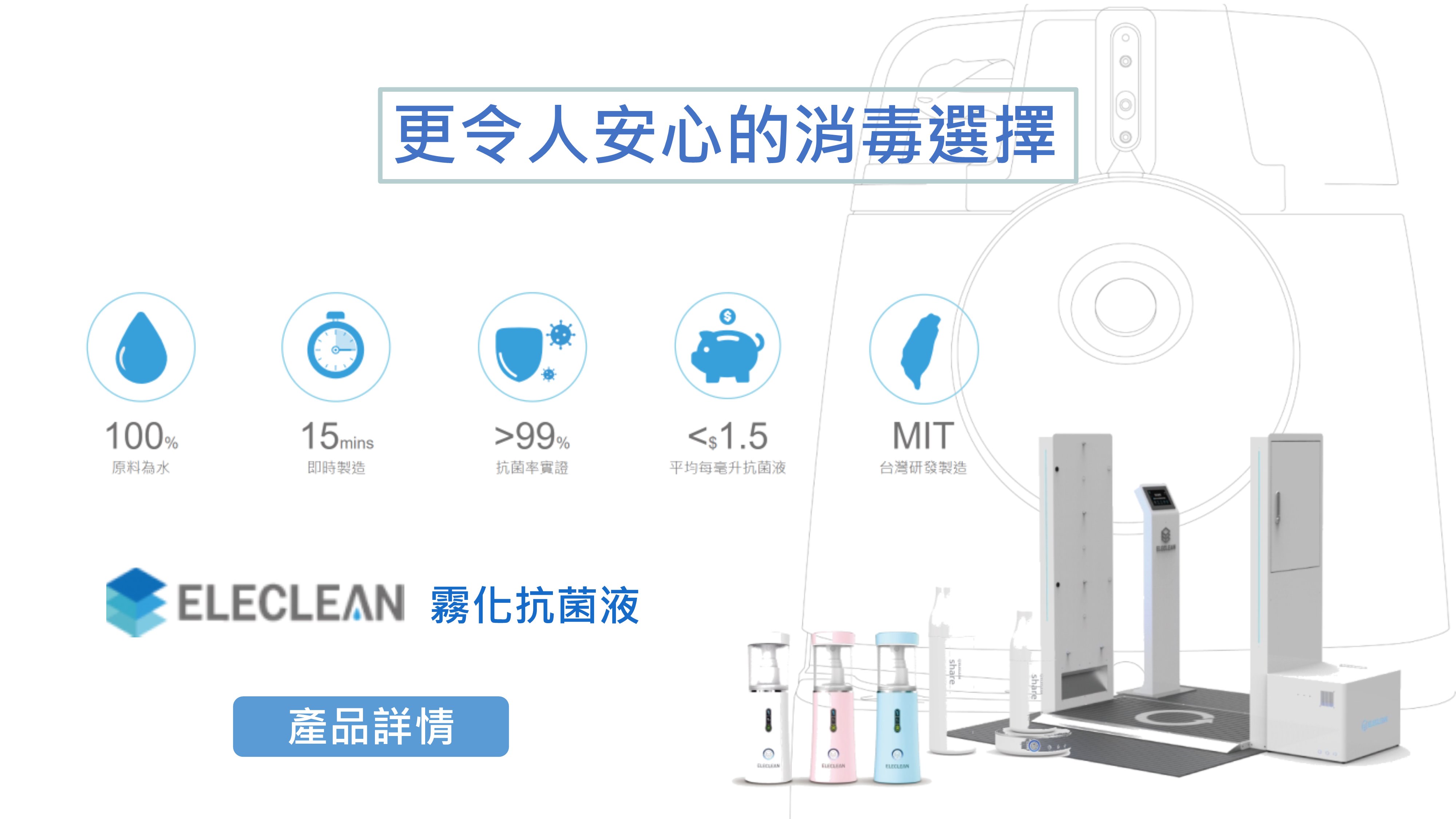 DX清掃機器人Whiz i - ELECLEAN 霧化抗菌液 -沛博科技