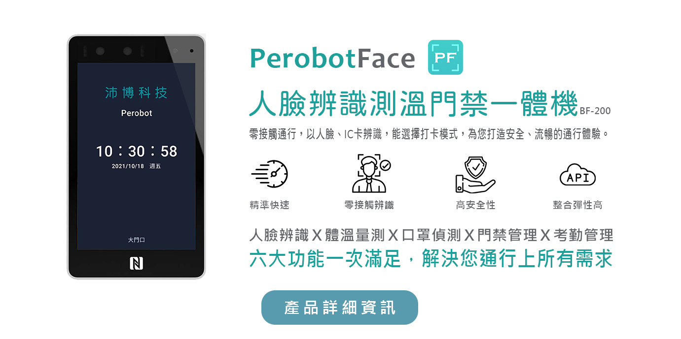 PerobotFace 人臉辨識測溫門禁一體機-沛博科技